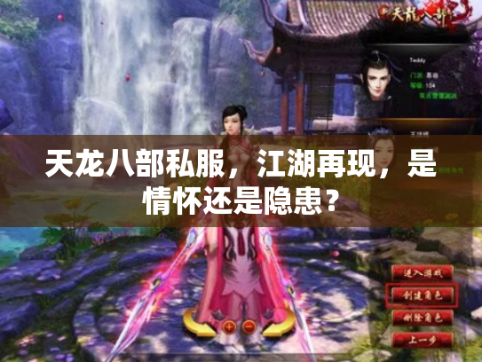 天龙八部私服，江湖再现，是情怀还是隐患？