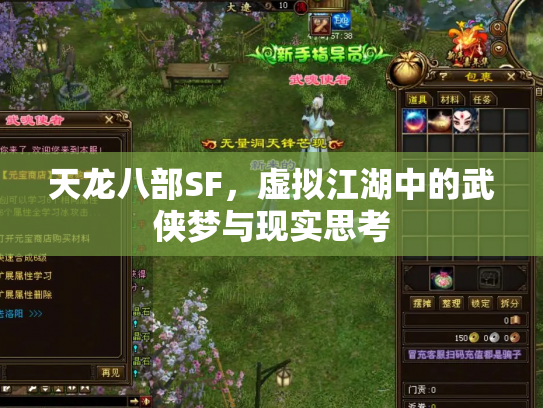 天龙八部SF，虚拟江湖中的武侠梦与现实思考