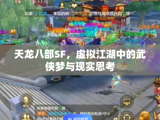 天龙八部SF，虚拟江湖中的武侠梦与现实思考