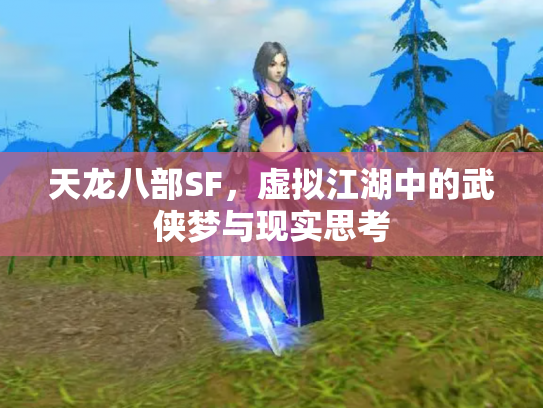 天龙八部SF，虚拟江湖中的武侠梦与现实思考