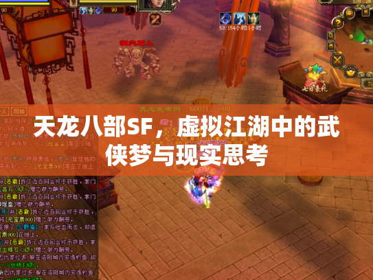 天龙八部SF，虚拟江湖中的武侠梦与现实思考