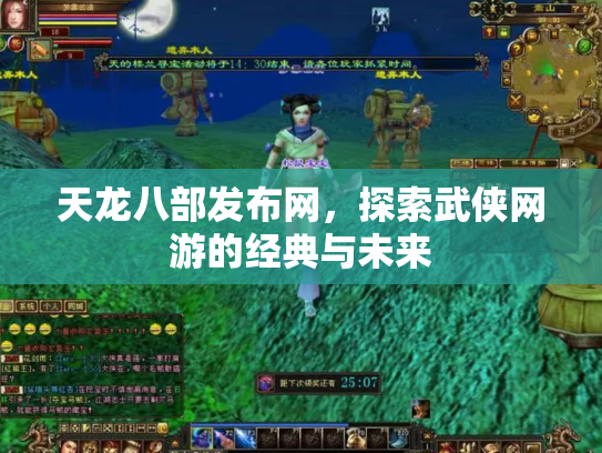 天龙八部发布网，探索武侠网游的经典与未来