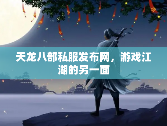 天龙八部私服发布网，游戏江湖的另一面