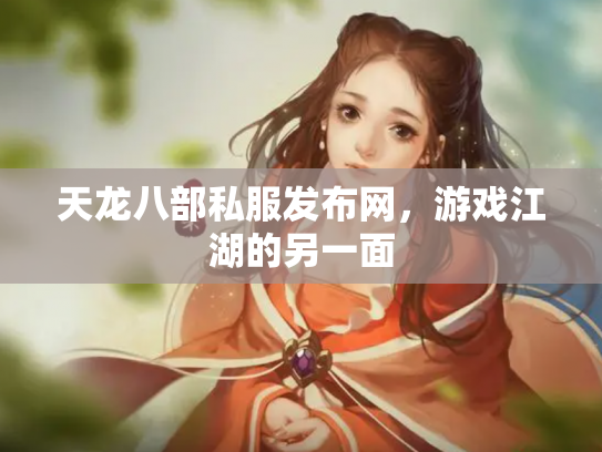 天龙八部私服发布网，游戏江湖的另一面