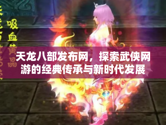 天龙八部发布网，探索武侠网游的经典传承与新时代发展