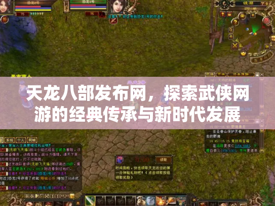 天龙八部发布网，探索武侠网游的经典传承与新时代发展