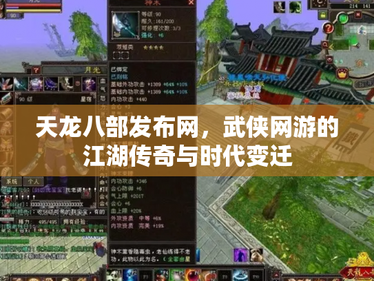 天龙八部发布网，武侠网游的江湖传奇与时代变迁