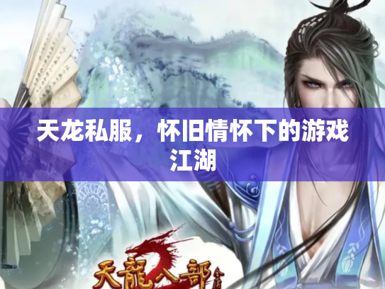 天龙私服，怀旧情怀下的游戏江湖