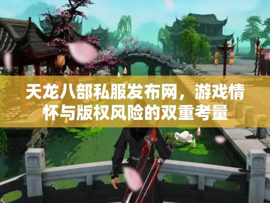 天龙八部私服发布网，游戏情怀与版权风险的双重考量