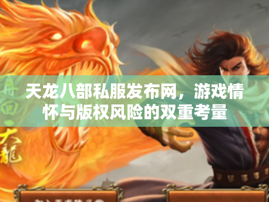 天龙八部私服发布网，游戏情怀与版权风险的双重考量