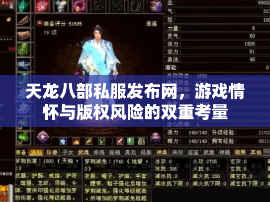 天龙八部私服发布网，游戏情怀与版权风险的双重考量