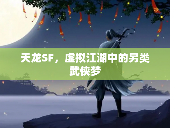 天龙SF，虚拟江湖中的另类武侠梦