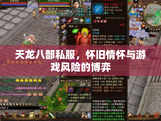 天龙八部私服，怀旧情怀与游戏风险的博弈