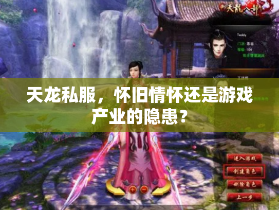 天龙私服，怀旧情怀还是游戏产业的隐患？