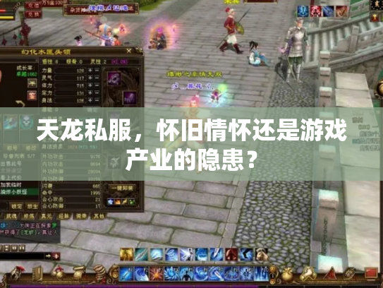 天龙私服，怀旧情怀还是游戏产业的隐患？