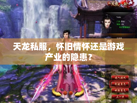 天龙私服，怀旧情怀还是游戏产业的隐患？