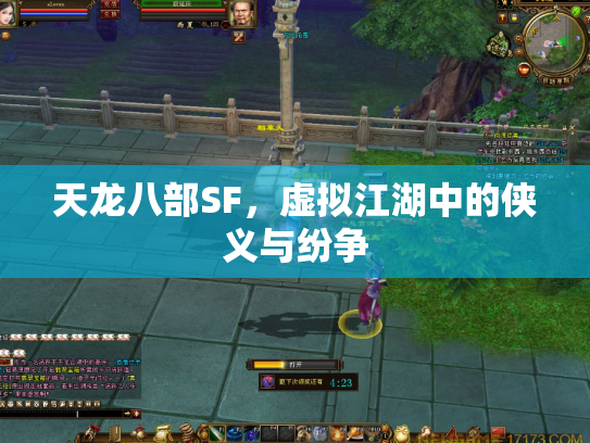 天龙八部SF，虚拟江湖中的侠义与纷争