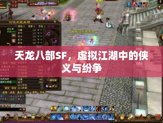天龙八部SF，虚拟江湖中的侠义与纷争