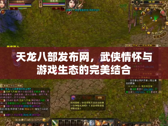 天龙八部发布网，武侠情怀与游戏生态的完美结合