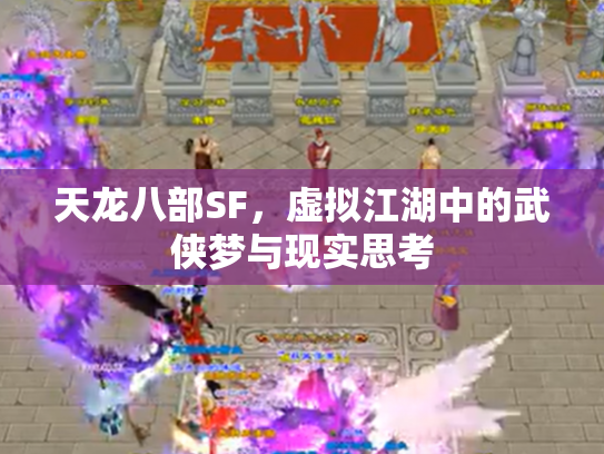 天龙八部SF，虚拟江湖中的武侠梦与现实思考