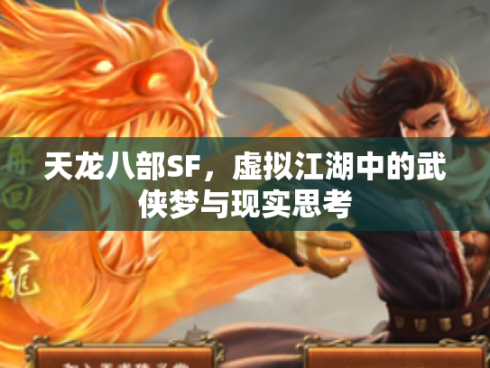 天龙八部SF，虚拟江湖中的武侠梦与现实思考