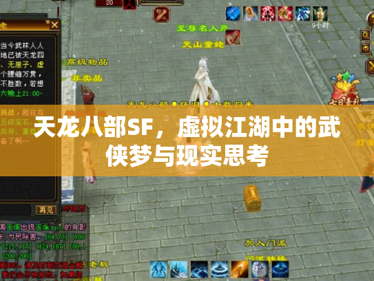 天龙八部SF，虚拟江湖中的武侠梦与现实思考