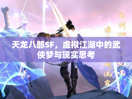 天龙八部SF，虚拟江湖中的武侠梦与现实思考