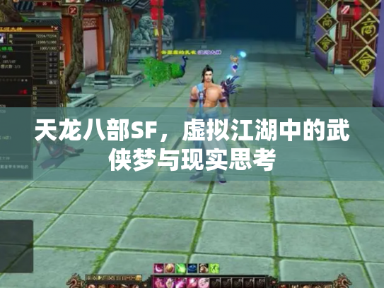 天龙八部SF，虚拟江湖中的武侠梦与现实思考
