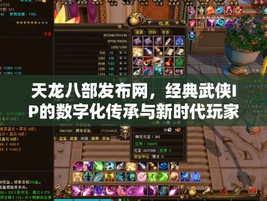 天龙八部发布网，经典武侠IP的数字化传承与新时代玩家生态