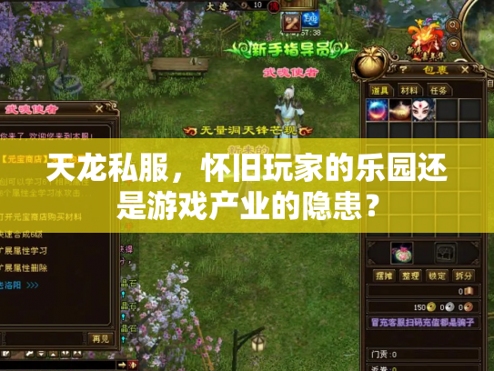天龙私服，怀旧玩家的乐园还是游戏产业的隐患？