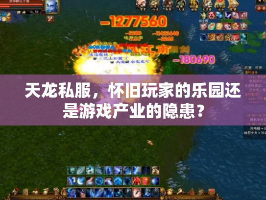天龙私服，怀旧玩家的乐园还是游戏产业的隐患？