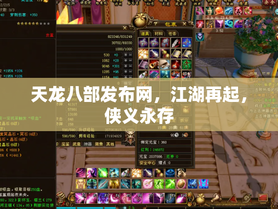 天龙八部发布网，江湖再起，侠义永存
