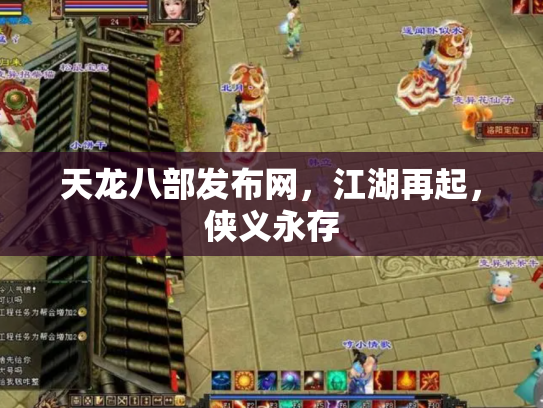 天龙八部发布网，江湖再起，侠义永存
