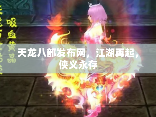 天龙八部发布网，江湖再起，侠义永存