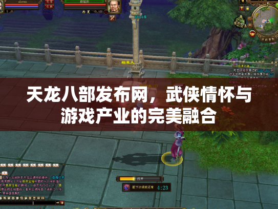 天龙八部发布网，武侠情怀与游戏产业的完美融合