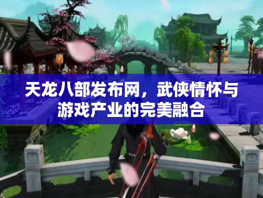天龙八部发布网，武侠情怀与游戏产业的完美融合