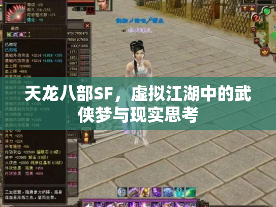 天龙八部SF，虚拟江湖中的武侠梦与现实思考
