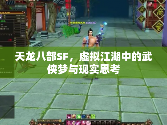 天龙八部SF，虚拟江湖中的武侠梦与现实思考