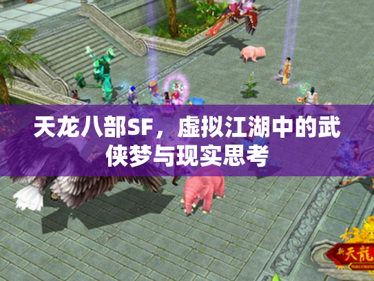 天龙八部SF，虚拟江湖中的武侠梦与现实思考