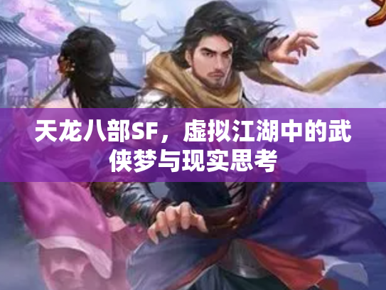 天龙八部SF，虚拟江湖中的武侠梦与现实思考