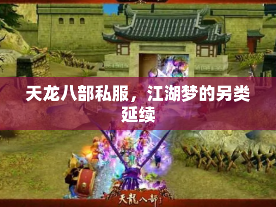 天龙八部私服，江湖梦的另类延续