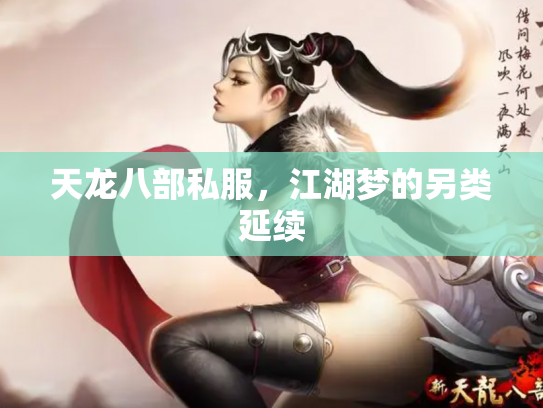 天龙八部私服，江湖梦的另类延续