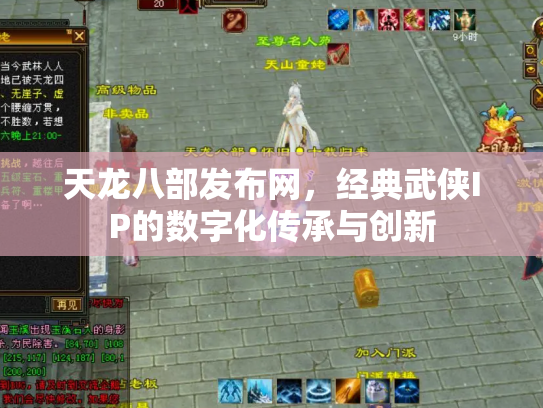 天龙八部发布网，经典武侠IP的数字化传承与创新