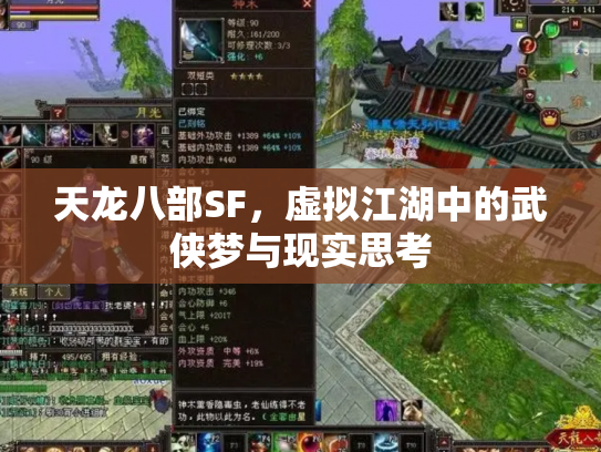 天龙八部SF，虚拟江湖中的武侠梦与现实思考