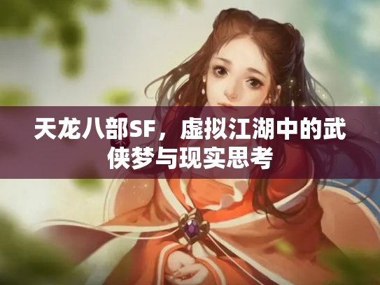 天龙八部SF，虚拟江湖中的武侠梦与现实思考