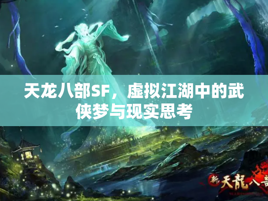 天龙八部SF，虚拟江湖中的武侠梦与现实思考