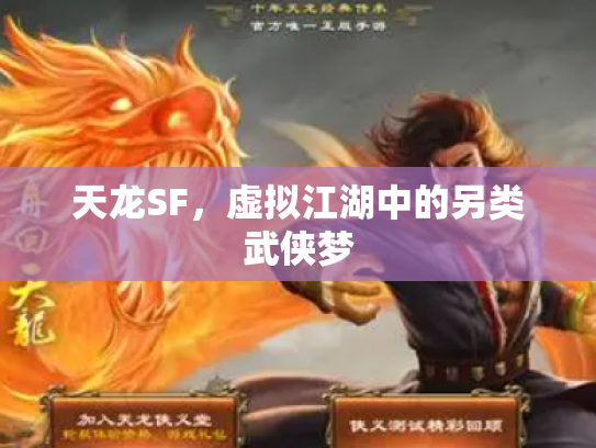 天龙SF，虚拟江湖中的另类武侠梦