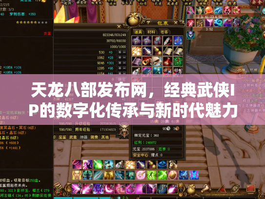天龙八部发布网，经典武侠IP的数字化传承与新时代魅力