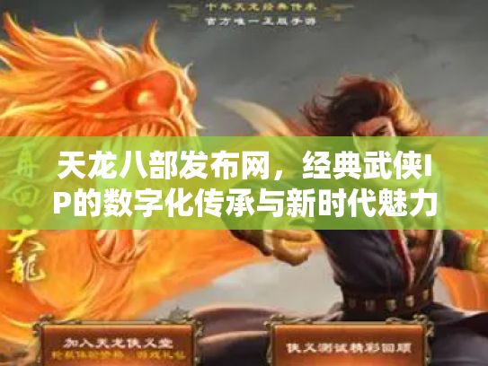 天龙八部发布网，经典武侠IP的数字化传承与新时代魅力