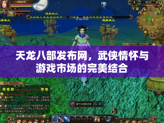 天龙八部发布网，武侠情怀与游戏市场的完美结合